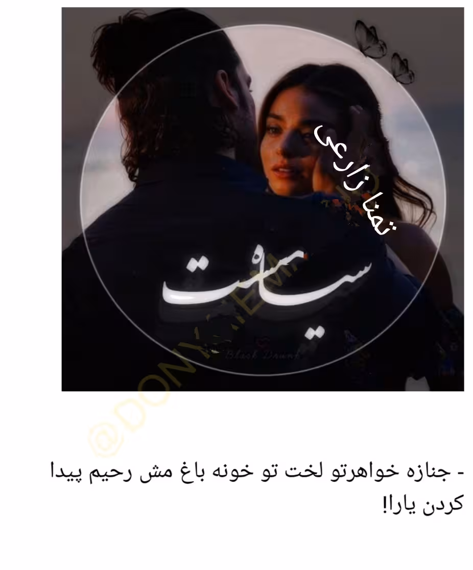 PDF نسخه کامل رمان سیاه مست به قلم تمنا زارعی  در1512صفحه
