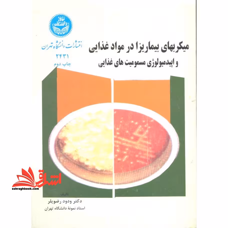 میکروبهای بیماری زا در مواد غذایی و اپیدمیولوژی مسمومیت های غذایی - فروشگاه کتاب اشراق
