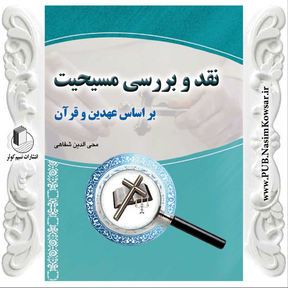  نقد و بررسی مسیحیت بر اساس عهدین و قرآن 