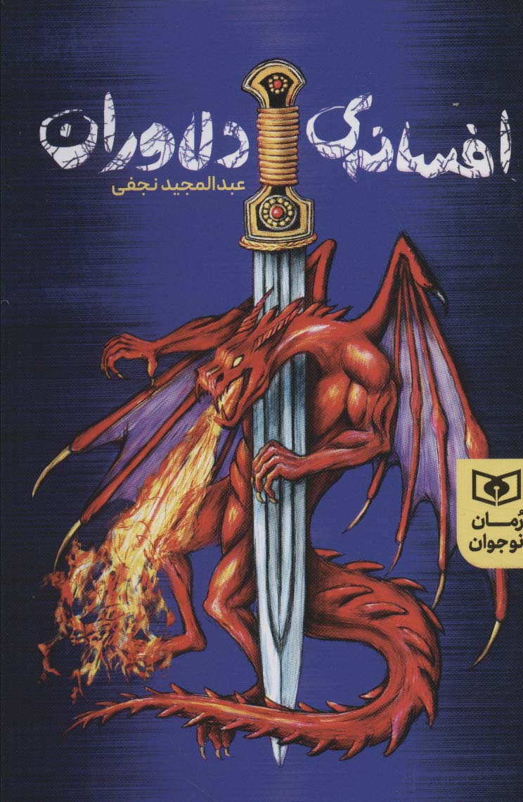 افسانه های دلاوران (رمان نوجوان 235) - ناشربوک | خرید آنلاین کتاب