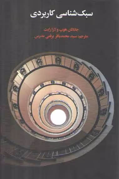 خرید کتاب سبک‌شناسی کاربردی — کتابسرای طه