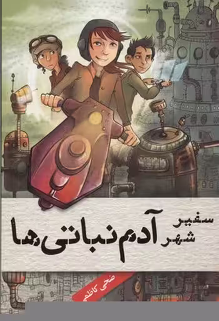 سفیر شهر آدم نباتی ها (دنیای آدم نباتی 1)