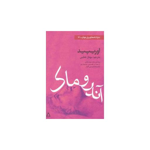 کتاب نمایشنامه های برتر جهان (71)(آندروماک اورپید) اثر اوریپید
