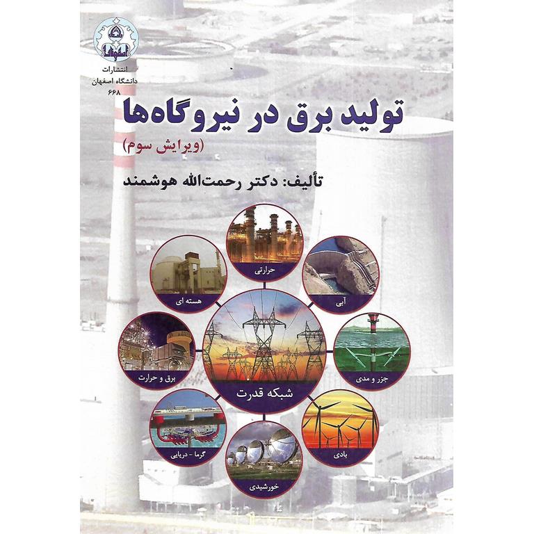 تولید برق در نیروگاه ها (ویرایش سوم)