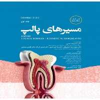 مسیرهای پالپ 2021 جلد اول