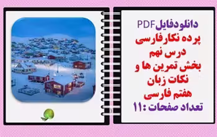 پرده نگارفارسی درس نهم بخش تمرین ها و نکات زبان هفتم فارسی