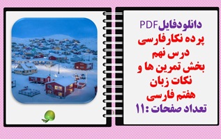 پرده نگارفارسی درس نهم بخش تمرین ها و نکات زبان هفتم فارسی