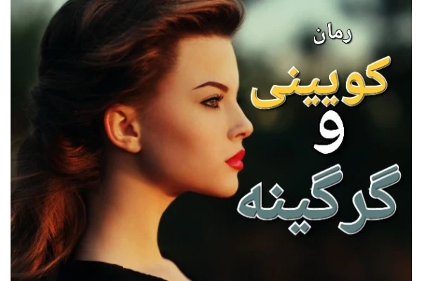 رمان کویینی و گرگینه - جلد چهارم - کتابخانه مجازی واتیکان