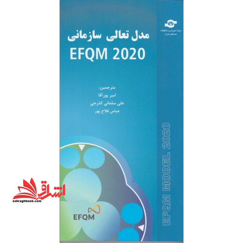 مدل تعالی سازمانی EFQM 2020 - فروشگاه کتاب اشراق