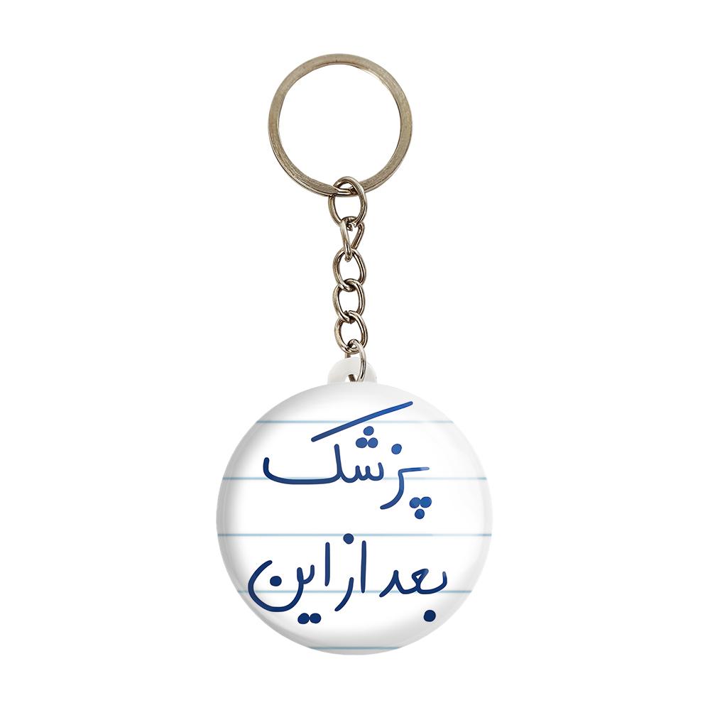 جاکلیدی خندالو طرح پزشک بعد از این کد 5865