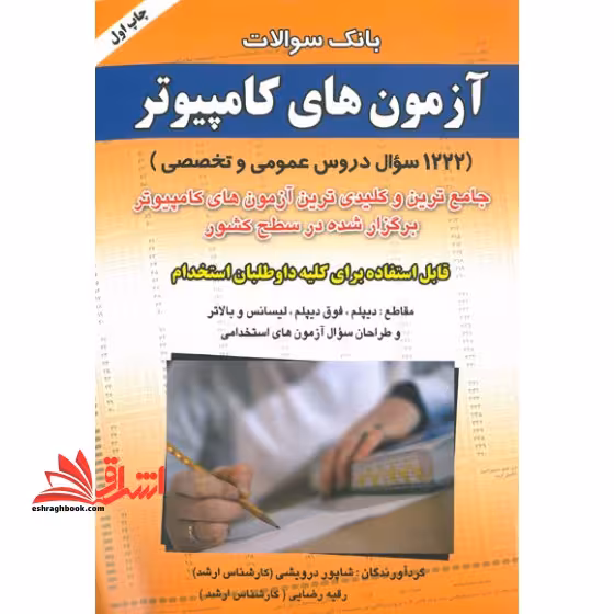 بانک سوالات آزمون های استخدامی کامپیوتر - فروشگاه کتاب اشراق