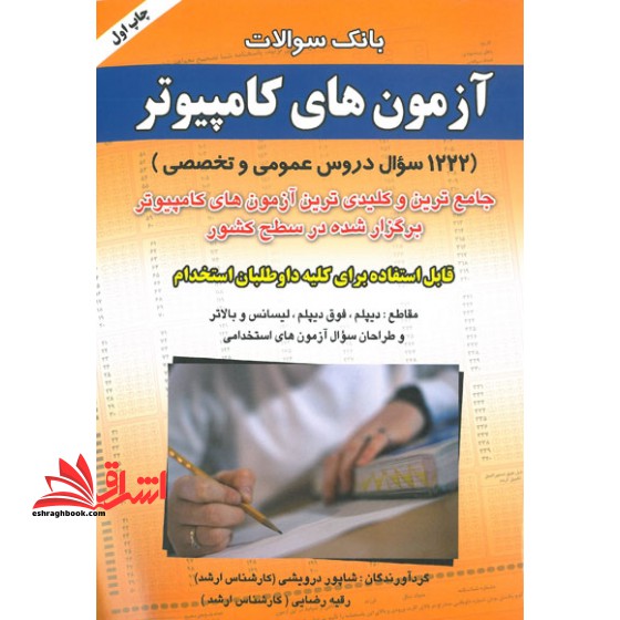بانک سوالات آزمون های استخدامی کامپیوتر - فروشگاه کتاب اشراق