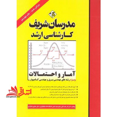 آمار و احتمالات مهندسی برق و کامپیوتر 78-98 - فروشگاه کتاب اشراق