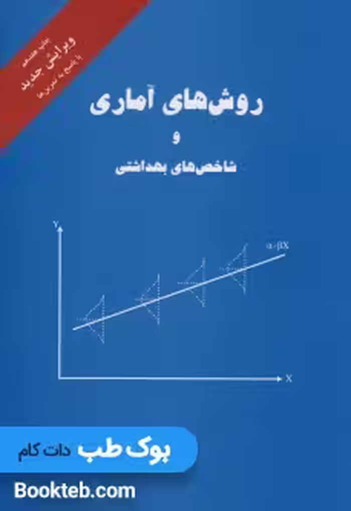 روش های آماری و شاخص های بهداشتی