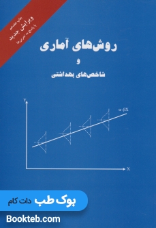 روش های آماری و شاخص های بهداشتی