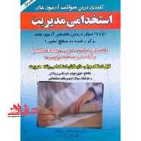 کلیدی ترین سوالات آزمون های استخدامی مدیریت (1777 سوال دروس تخصصی آزمون های برگزار شده در سطح کشور) ... قابل استفاده برای داوطلبان استخدامی کلیه گرایش - فروشگاه کتاب اشراق