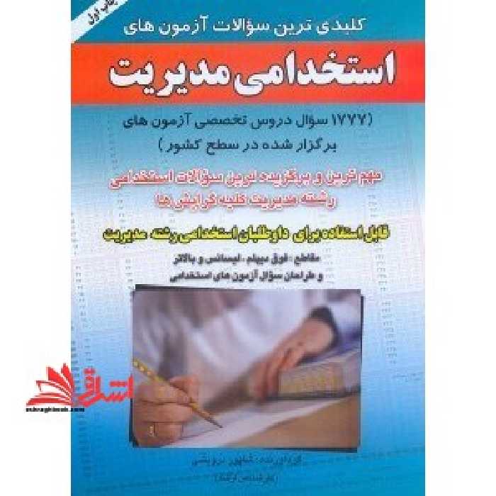 کلیدی ترین سوالات آزمون های استخدامی مدیریت (1777 سوال دروس تخصصی آزمون های برگزار شده در سطح کشور) ... قابل استفاده برای داوطلبان استخدامی کلیه گرایش - فروشگاه کتاب اشراق
