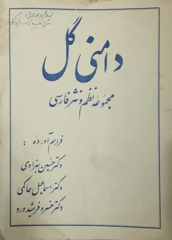 دامنی گل مجموعه نظم و نثر فارسی