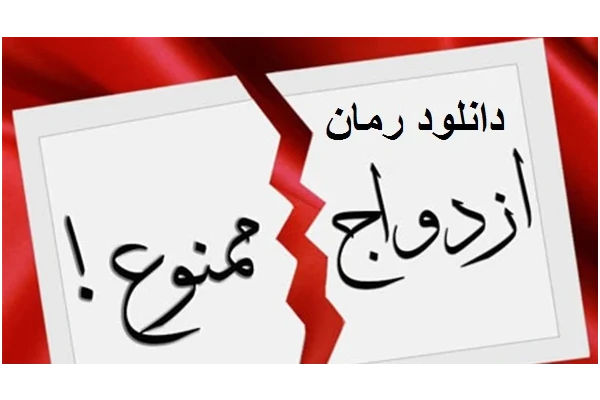 رمان ازدواج ممنوع pdf - کتابخانه مجازی واتیکان