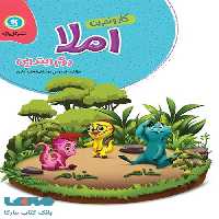 املا دوم ابتدایی کار و تمرین گل واژه
