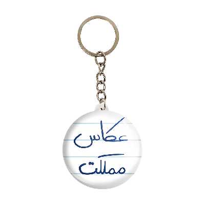 جاکلیدی خندالو طرح عکاس مملکت کد 5815