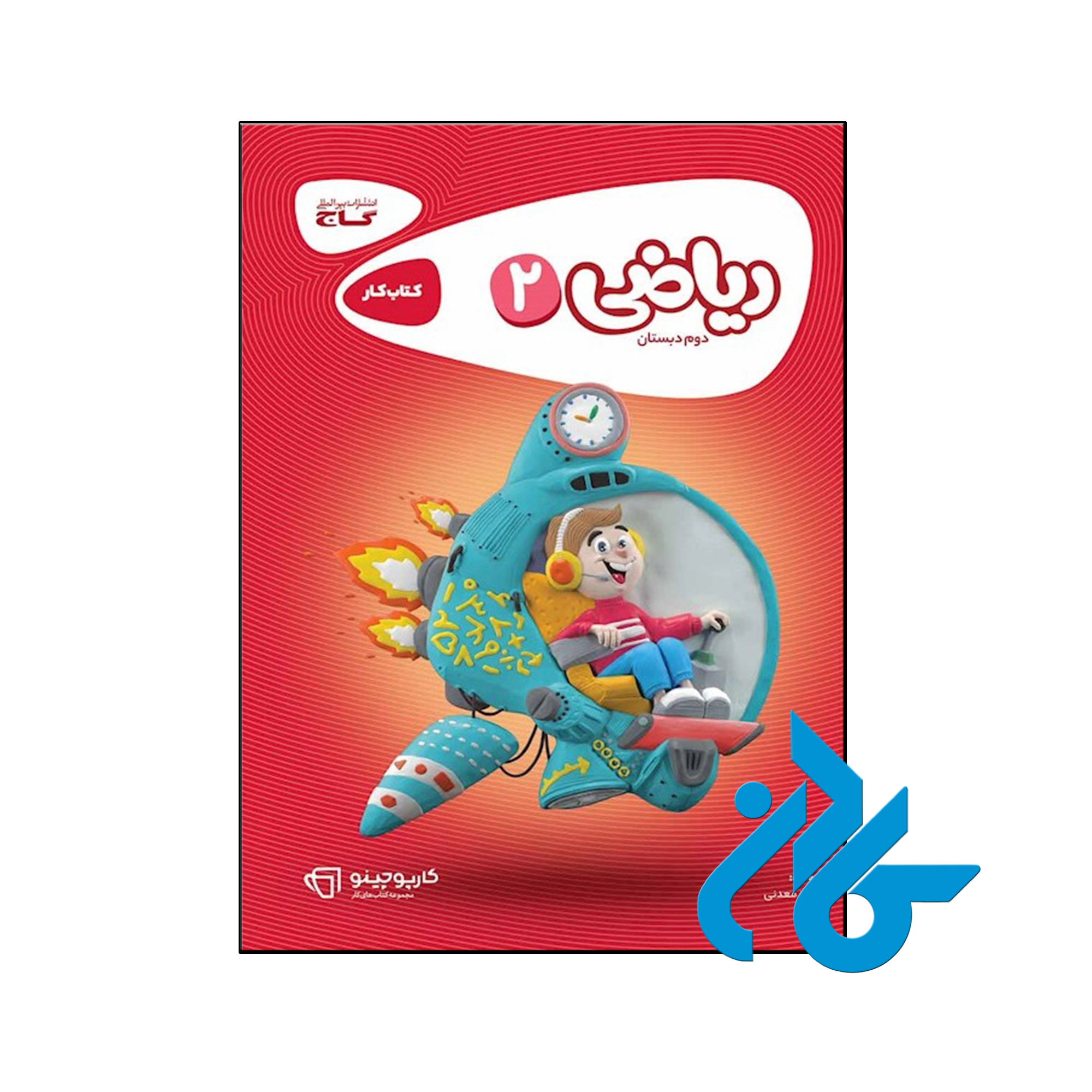 کتاب کارپوچینو ریاضی دوم ابتدایی گاج - فروشگاه کــــادن