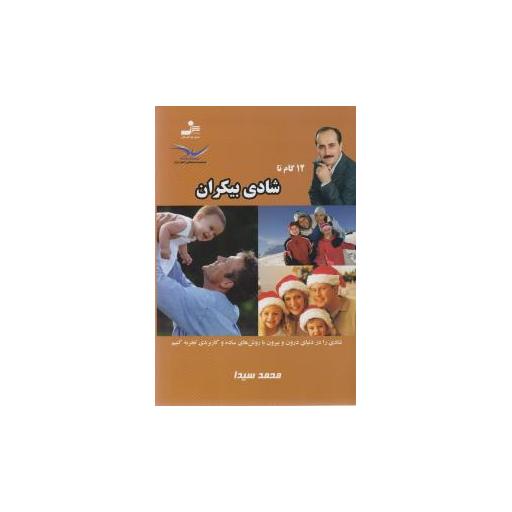 کتاب 12 گام تا شادی بیکران اثر محمد سیدا