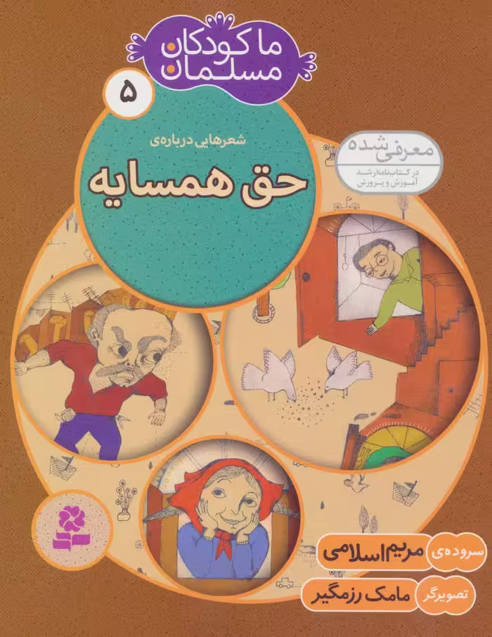 ما کودکان مسلمان 5 (شعرهایی درباره ی حق همسایه) - ناشربوک | خرید آنلاین کتاب
