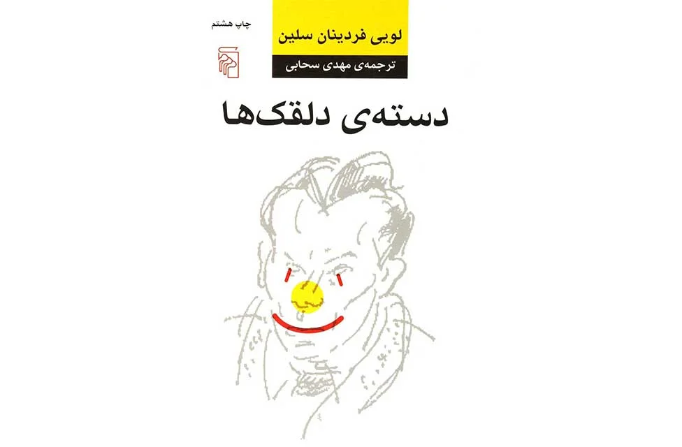 دسته ی دلقک ها – لویی فردینان سلین – مهدی سحابی – نشر مرکز