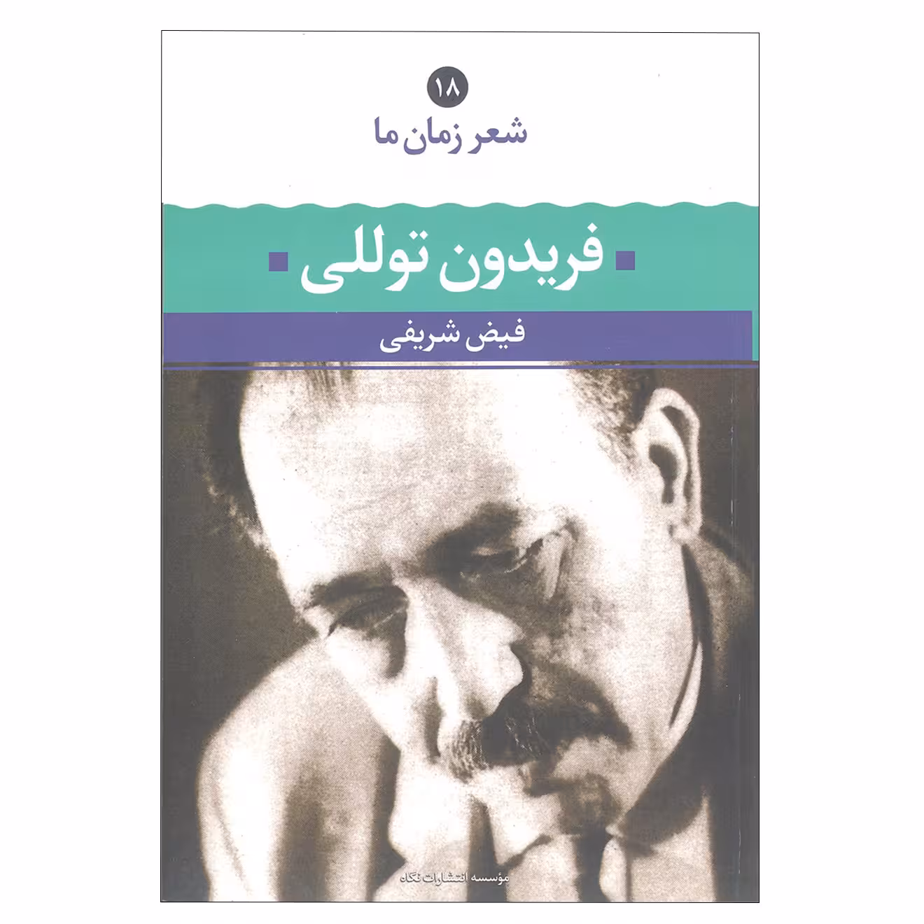 کتاب فریدون توللی اثر فیض شریفی نشرنگاه
