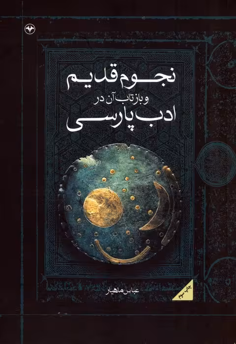 نجوم قدیم و بازتاب آن در ادب پارسی - ناشربوک | خرید آنلاین کتاب