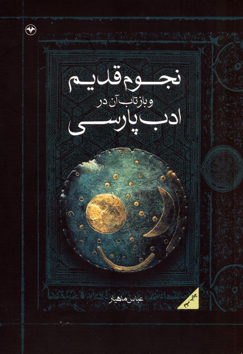 نجوم قدیم و بازتاب آن در ادب پارسی - ناشربوک | خرید آنلاین کتاب
