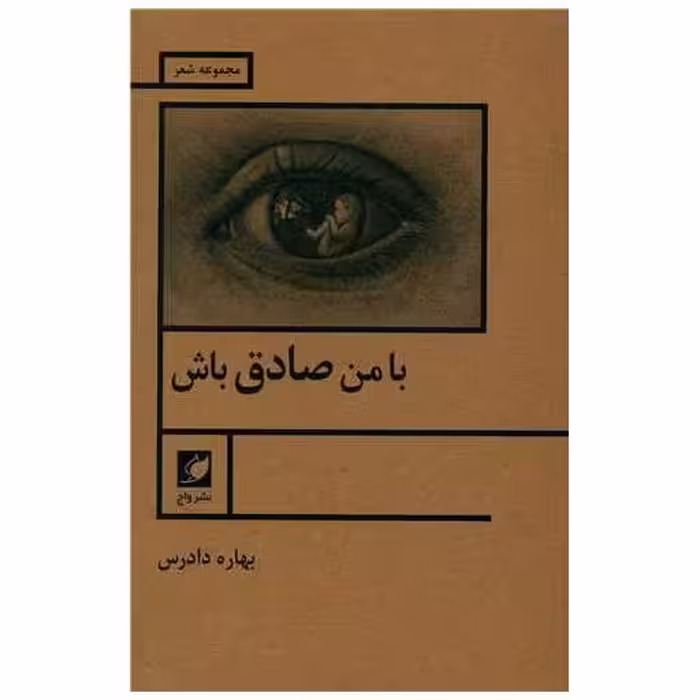 کتاب با من صادق باش اثر بهاره دادرس