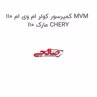 کمپرسور کولر ام وی ام 110 MVM 110 مارک CHERY