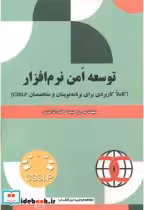 قیمت و خرید کتاب توسعه امن نرم افزار اثر رحیمه خدادادی | ایده بوک