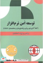 قیمت و خرید کتاب توسعه امن نرم افزار اثر رحیمه خدادادی | ایده بوک
