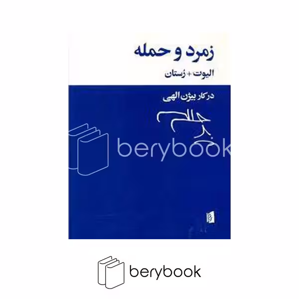 کتاب زمرد و حمله / الیوت   رستان / بیدگل