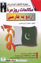 قیمت و خرید کتاب مکالمات روزمره اردو به فارسی | ایده بوک