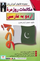 قیمت و خرید کتاب مکالمات روزمره اردو به فارسی | ایده بوک