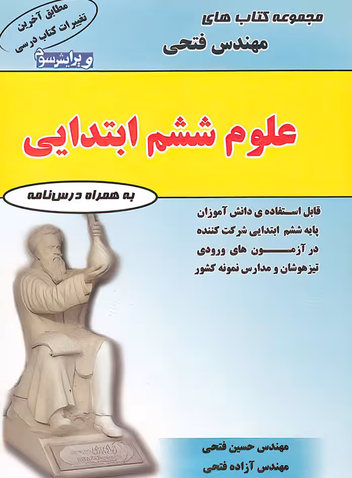 علوم ششم ابتدایی فتحی