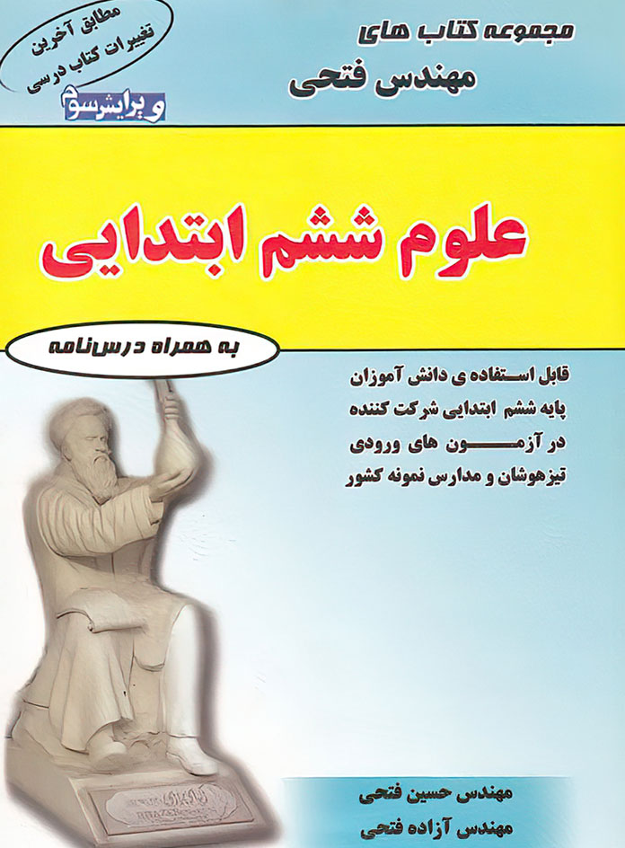 علوم ششم ابتدایی فتحی