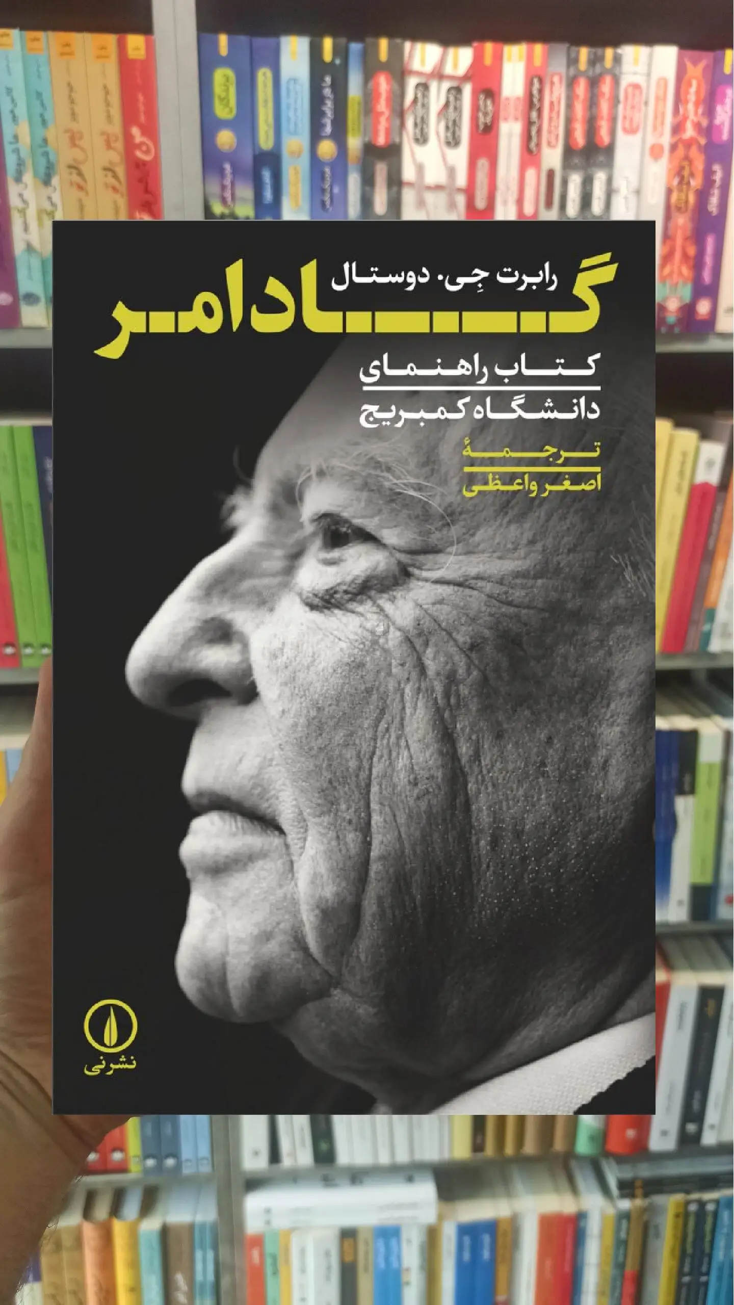 گادامر رابرت جی دوستال نشر نی - بانک کتاب ماندگار-قیمت-خرید-کتاب-کمک-درسی-کنکور-دانشگاهی