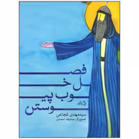 کتاب فصل خوب پیوستن اثر سید مهدی شجاعی نشر نیستان