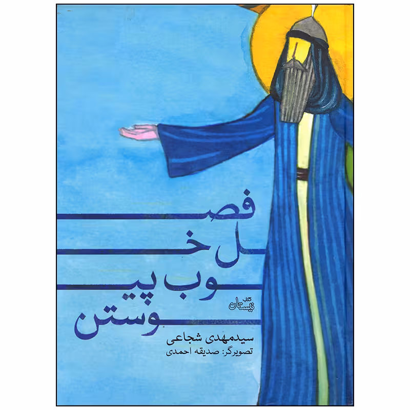 کتاب فصل خوب پیوستن اثر سید مهدی شجاعی نشر نیستان