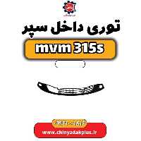 توری داخل سپر ام وی ام 315 اس