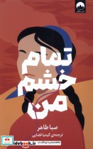 قیمت و خرید کتاب تمام خشم من میلکان اثر صبا طاهر | ایده بوک