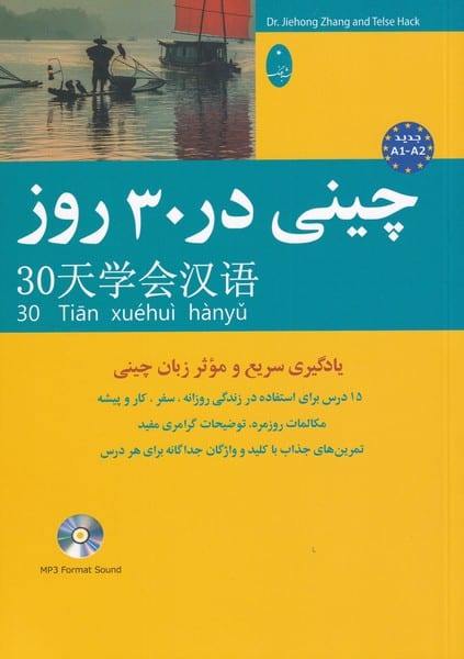چینی در 30 روز (باسی دی) - کتابفروشی کوچه کتاب