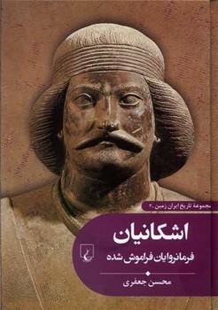 تاریخ ایران زمین 3: اشکانیان | مرکز فرهنگی آبی