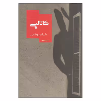 کتاب کاتالپسی اثر علی امیر ریاحی نشر روزبهان
