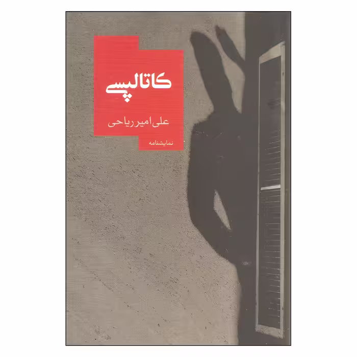 کتاب کاتالپسی اثر علی امیر ریاحی نشر روزبهان